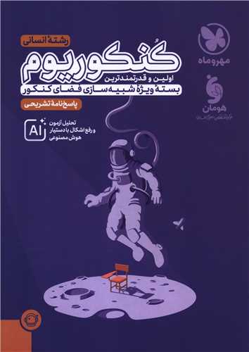 پاسخنامه تشريحي کنکوريوم انساني کنکور 1405 (مهر و ماه)