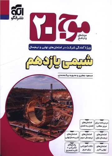 شيمي يازدهم موج 20 (الگو)