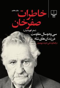 خاطرات صفرخان 