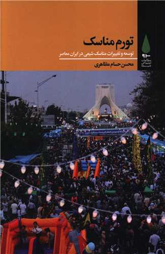 تورم مناسک (آرما)