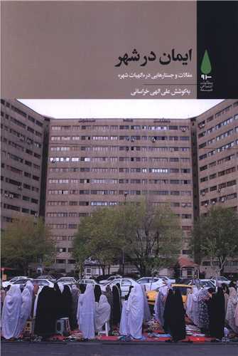 ايمان در شهر (آرما)