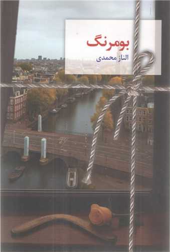 بومرنگ (سخن)