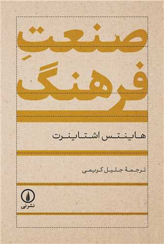 * صنعت فرهنگ (ني)