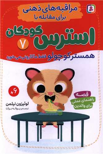 مراقبه هاي ذهني براي مقابله با استرس کودکان(7)(همستر کوچولو فقط ماکاراني مي خورد)(قدياني)