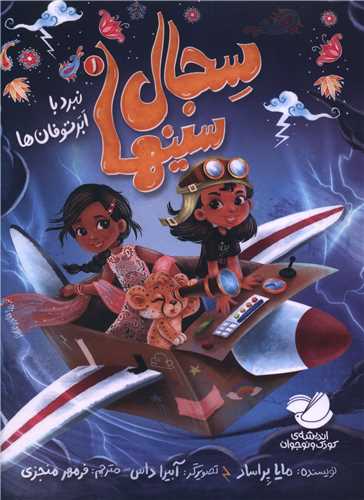 سجال سينها (1)(نبرد با توفان ها)(انديشه مولانا)