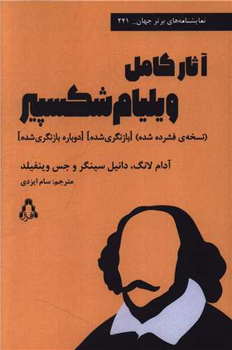 آثار کامل ويليام شکسپير (افراز)