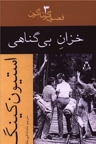 فصول گوناگون (3)(خزان بي گناهي)(افراز)