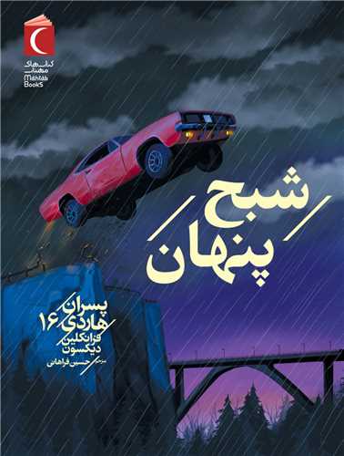 پسران هاردي (16)(شبح پنهان)(محراب قلم)