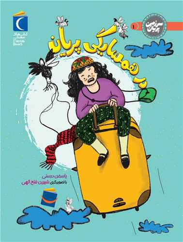 سرزمين پريان (1)(در همسايگي پريان)(محراب قلم)