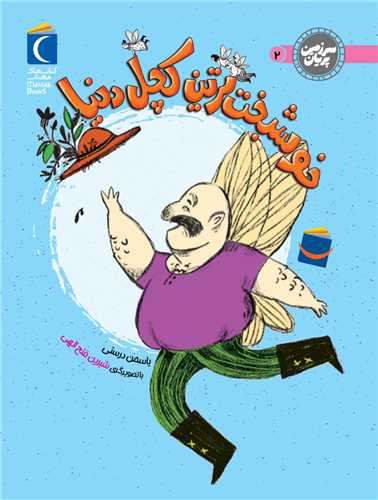 سرزمين پريان (2)(خوشبخت ترين کچل دنيا)(محراب قلم)