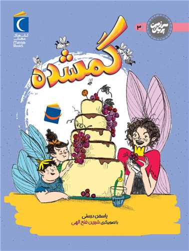 سرزمين پريان (3)(گمشده)(محراب قلم)