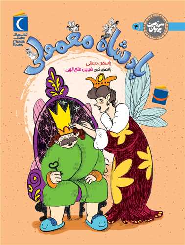 سرزمين پريان (4)(پادشاه معمولي)(محراب قلم)