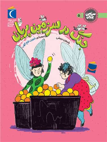 سرزمين پريان (5)(جنگ در سرزمين پريان)(محراب قلم)