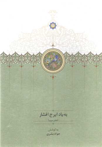 به ياد ايرج افشار (دفتر سوم)(سخن)