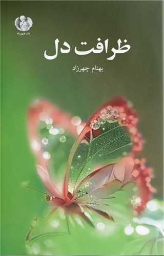 ظرافت دل (چهرزاد)