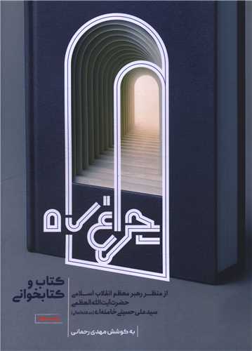 چراغ راه (سوره مهر)