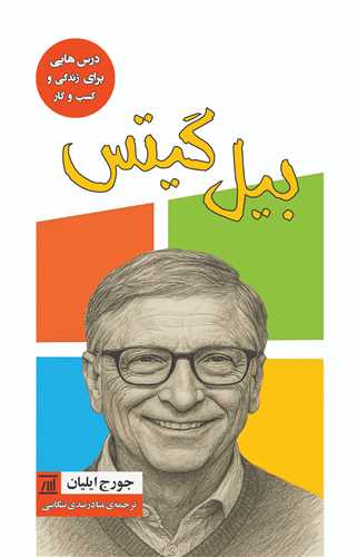 بيل گيتس (جامي)