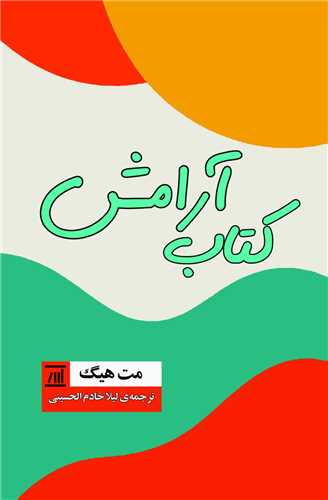 کتاب آرامش (جامي)