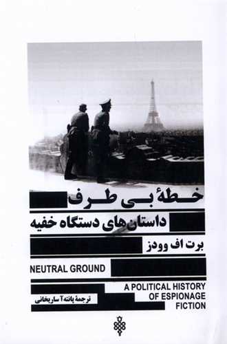 خطه بي طرف داستان هاي دستگاه خفيه (جمهوري)