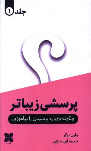 پرسشي زيباتر (دو جلدي)(دکسا)
