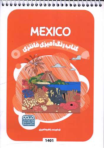 کتاب رنگ آميزي فانتزي (1401)(حتمي)