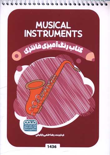 کتاب رنگ آميزي فانتزي (1436)(حتمي)