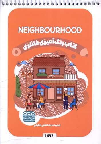 کتاب رنگ آميزي فانتزي (1492)(حتمي)