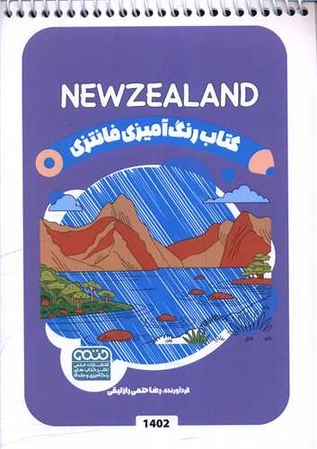 کتاب رنگ آميزي فانتزي (1402)(حتمي)