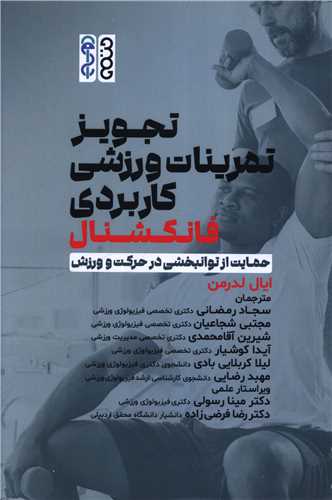 تجويز تمرينات ورزشي کاربردي فانکشنال (حتمي)