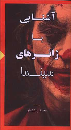 آشنايي با ژانرهاي سينما (پالتويي)(خانه هنرمندان)