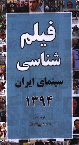 فيلم شناسي سينماي ايران (1394)(پالتويي)(خانه هنرمندان)