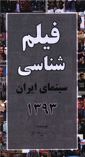 فيلم شناسي سينماي  ايران (1393)(پالتويي)(خانه هنرمندان)