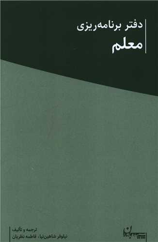 دفتر برنامه ريزي معلم (سپيده باوران)