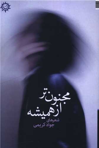 مجنون تر از هميشه (ناهونته)