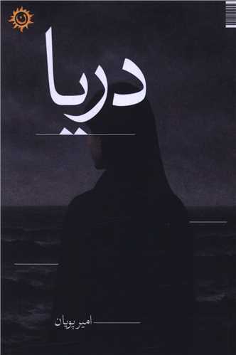 دريا (ناهونته)