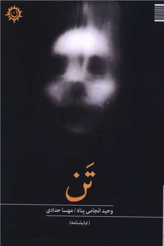 تن (ناهونته)