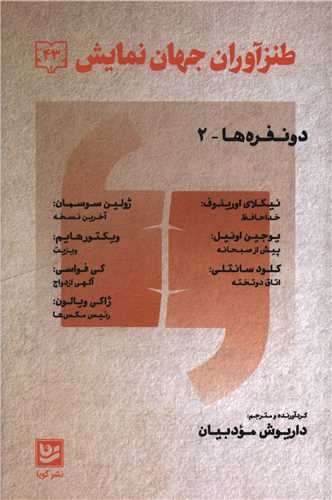 طنزآوران جهان نمايش (43)(خانه فرهنگ و هنر گويا)