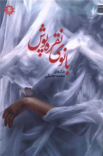 بانوي نقره پوش (ناهونته)