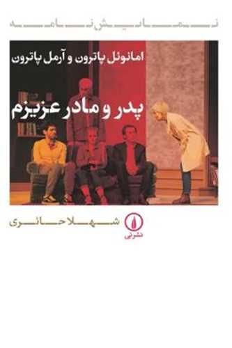 پدر و مادر عزيزم (ني)