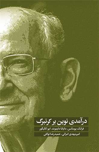 درآمدي نوين بر کرنبرگ (اسبار)