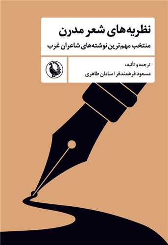 نظريه‌هاي شعر مدرن (مرواريد)