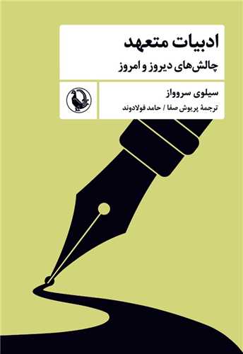 ادبيات متعهد (مرواريد)