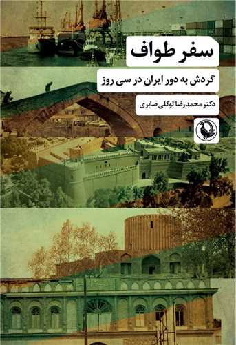 سفر طواف (مرواريد)