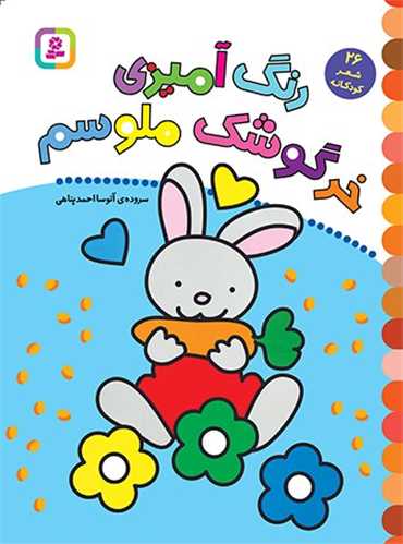 رنگ آميزي خرگوشک ملوسم (26 شعر کودکانه)(رحلي)(قدياني)