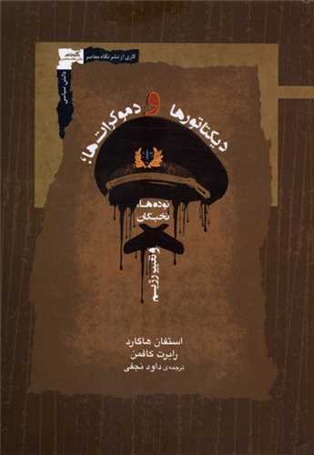 ديكتاتورها و دموكرات‌ ها (نگاه معاصر)