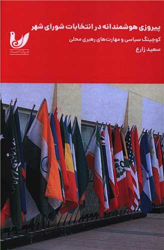 پيروزي هوشمندانه در انتخابات شوراي شهر (انديشه احسان)