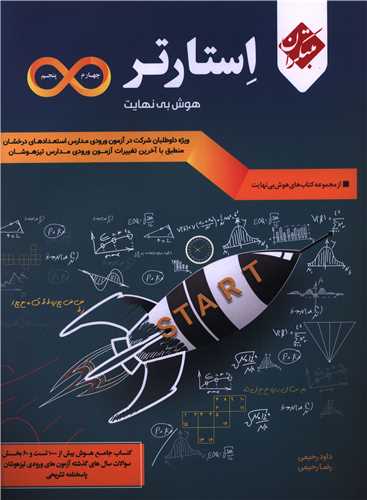 استارتر هوش بي نهايت چهارم و پنجم (تيزهوشان)(3529) (مبتکران)