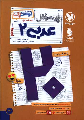 پر سوال عربي 2 يازدهم انساني (بيست پک) (مهر وماه)