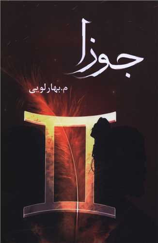 جوزا (شقايق)