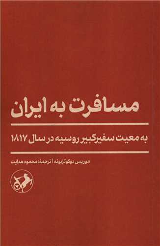 مسافرت به ايران (به معيت سفير کبير روسيه درسال 1817)(امير کبير)